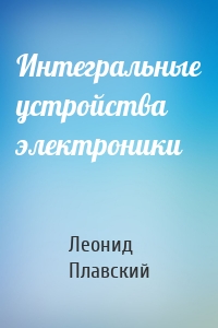 Интегральные устройства электроники