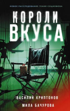 Обложка книги «Короли вкуса» — Мила Бачурова, Василий Криптонов