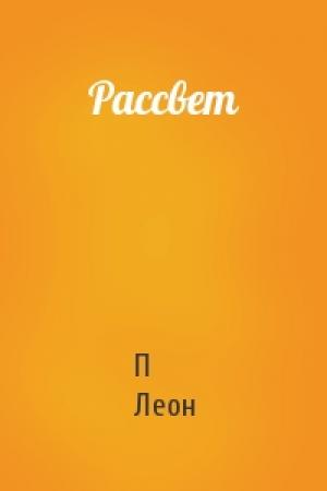 Обложка книги «Рассвет» — П Леон