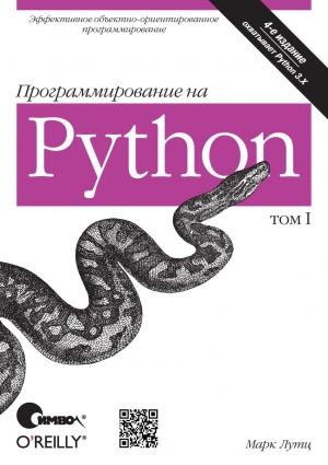 Обложка книги «Программирование на Python. Том 1» — Марк Лутц