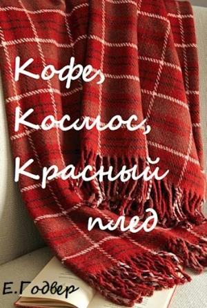 Обложка книги «Кофе, космос, красный плед» — Екатерина Годвер
