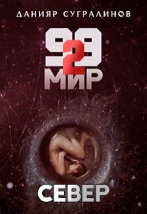 Обложка книги «Север» — Данияр Сугралинов