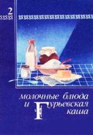 Обложка книги «Молочные блюда и Гурьевская каша» — Павел Березовиков