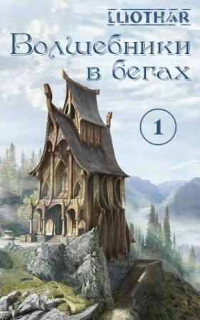 Обложка книги «Волшебники в бегах. Часть 1» — Анна Полянская