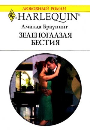 Обложка книги «Зеленоглазая бестия» — Аманда Браунинг