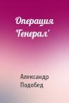 Александр Подобед - Операция 'Генерал'