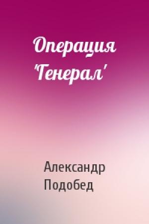 Обложка книги «Операция 'Генерал'» — Александр Подобед