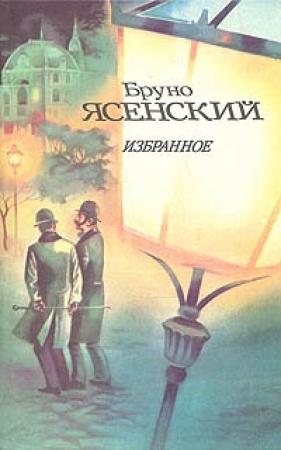 Обложка книги «Нос» — Бруно Ясенский