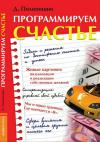 Денис Пилипишин - Программируем счастье