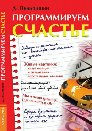 Обложка книги «Программируем счастье» — Денис Пилипишин