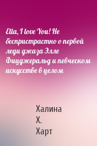 Ella, I love You! Не беспристрастно о первой леди джаза Элле Фицджеральд и певческом искусстве в целом