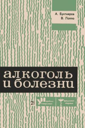Обложка книги «Алкоголь и болезни» — Алексей Бухтияров, Виктор Лаппо
