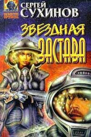 Обложка книги «Звездная застава» — Сергей Сухинов