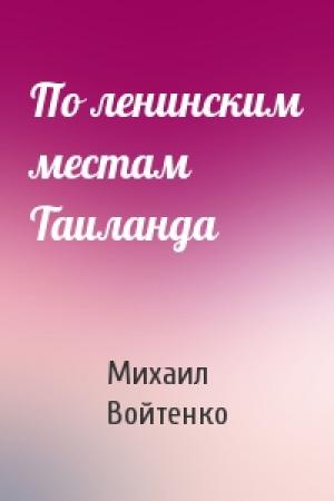 Обложка книги «По ленинским местам Таиланда» — Михаил Войтенко