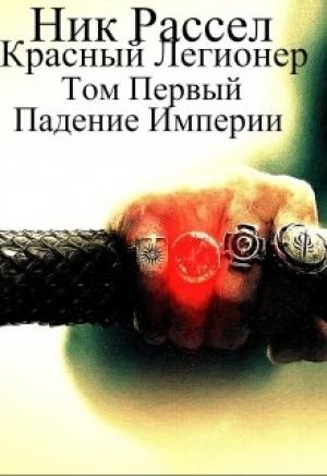 Обложка книги «Падение Империи» — Ник Рассел