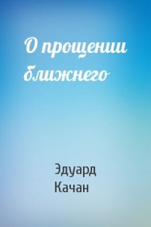 Обложка книги «О прощении ближнего» — Эдуард Качан