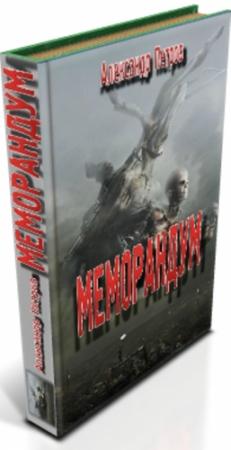 Обложка книги «Меморандум» — Александр Петров