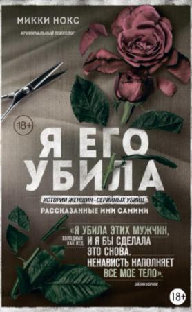 Обложка книги «Я его убила. Истории женщин-серийных убийц, рассказанные ими самими» — Микки Нокс