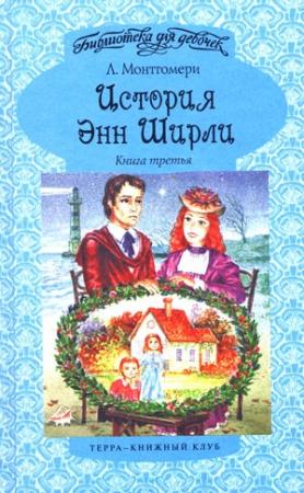Обложка книги «История Энн Ширли. Книга 3» — Люси Монтгомери