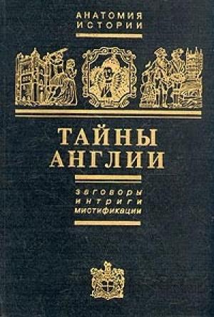Обложка книги «Тайны Англии» — Ефим Черняк