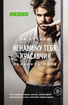 Обложка книги «Ненавижу тебя, красавчик» — Пенелопа Уорд, Ви Киланд
