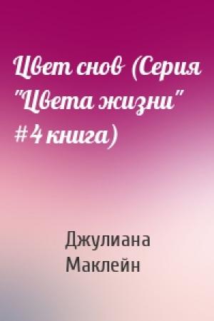 Обложка книги «Цвет снов (Серия "Цвета жизни" #4 книга)» — Джулиана Маклейн