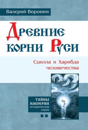 Обложка книги «Древние корни Руси. Сцилла и Харибда человечества» — Валерий Воронин