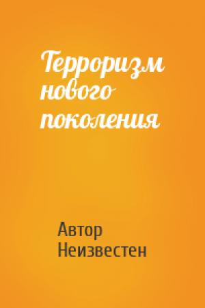 Обложка книги «Терроризм нового поколения» — Автор Неизвестен