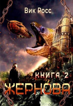 Обложка книги «Жернова. Книга 2 (СИ)» — Вик Росс