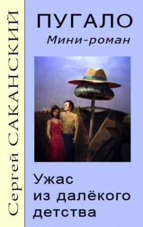 Обложка книги «Пугало. Ужас из далекого детства» — Сергей Саканский
