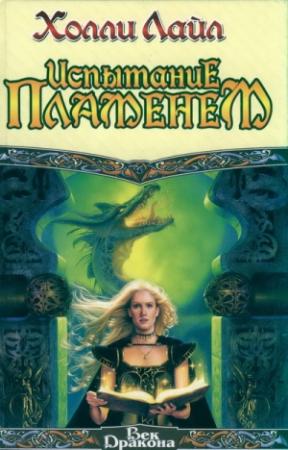 Обложка книги «Испытание пламенем» — Холли Лайл