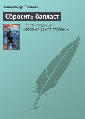 Обложка книги «Сбросить балласт» — Александр Громов
