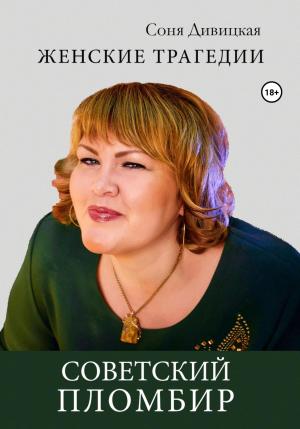 Обложка книги «Советский пломбир» — Соня Дивицкая
