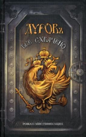 Обложка книги «Все схвачено» — Дуровъ