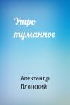 Александр Плонский - Утро туманное