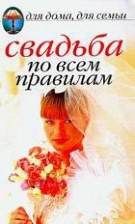 Обложка книги «Свадьба по всем правилам» — Наталья Шиндина