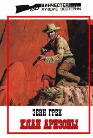 Обложка книги «Клан Аризоны» — Зейн Грей