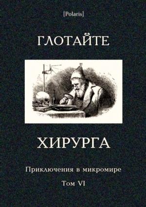 Обложка книги «Глотайте хирурга» — Виктор Алексеевич Гончаров