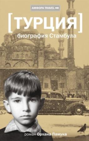 Обложка книги «Биография Стамбула» — Орхан Памук