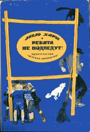 Обложка книги «Ребята не подведут!» — Ласло Харш