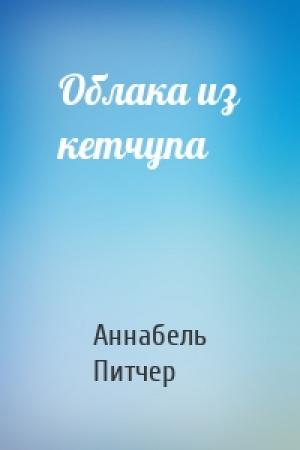 Обложка книги «Облака из кетчупа» — Аннабель Питчер