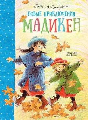 Обложка книги «Новые приключения Мадикен (сборник)» — Астрид Линдгрен