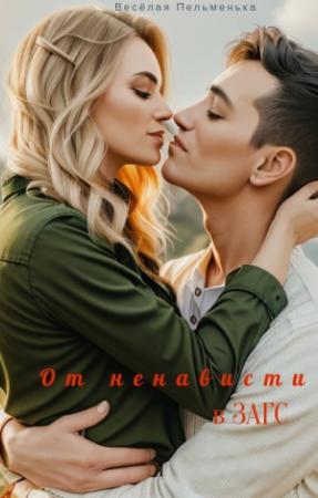 Обложка книги «От ненависти в ЗАГС (СИ)»