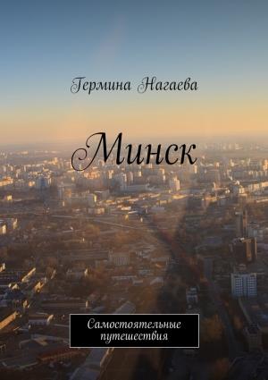 Обложка книги «Минск. Самостоятельные путешествия» — Гермина Нагаева