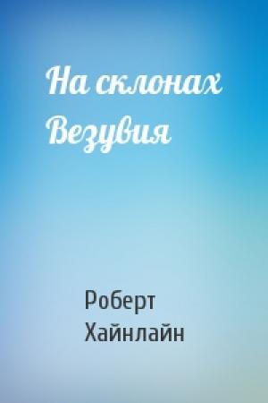 Обложка книги «На склонах Везувия» — Роберт Хайнлайн