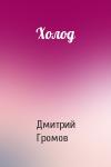 Дмитрий Громов - Холод