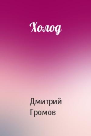Обложка книги «Холод» — Дмитрий Громов