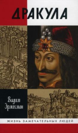 Обложка книги «Дракула» — Вадим Эрлихман