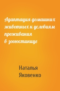 Адаптация домашних животных к условиям проживания в зоогостинице