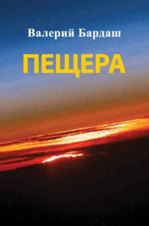 Обложка книги «Пещера» — Валерий Бардаш